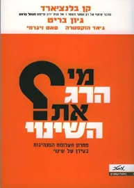 מי הרג את השינוי - יד שניה דני ספרים