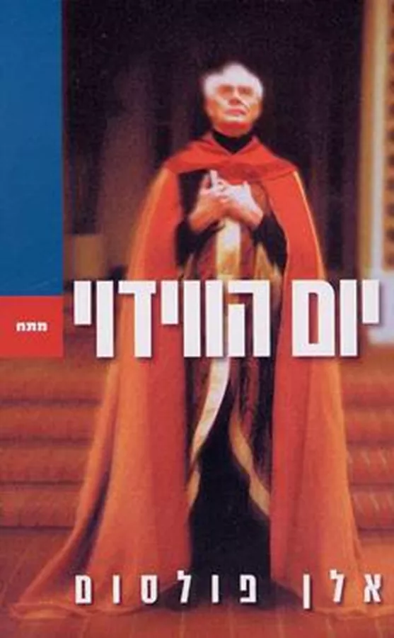 יום הווידוי - אלן פולסום - יד שניה