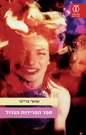 ספר הפרידות הגדול - יד שניה דני ספרים
