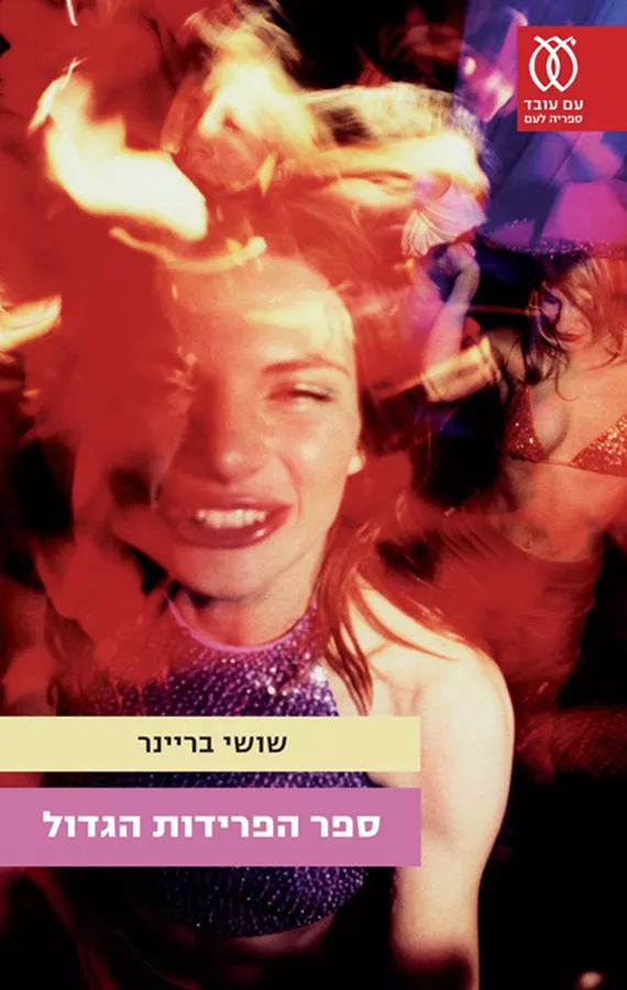 ספר הפרידות הגדול - יד שניה