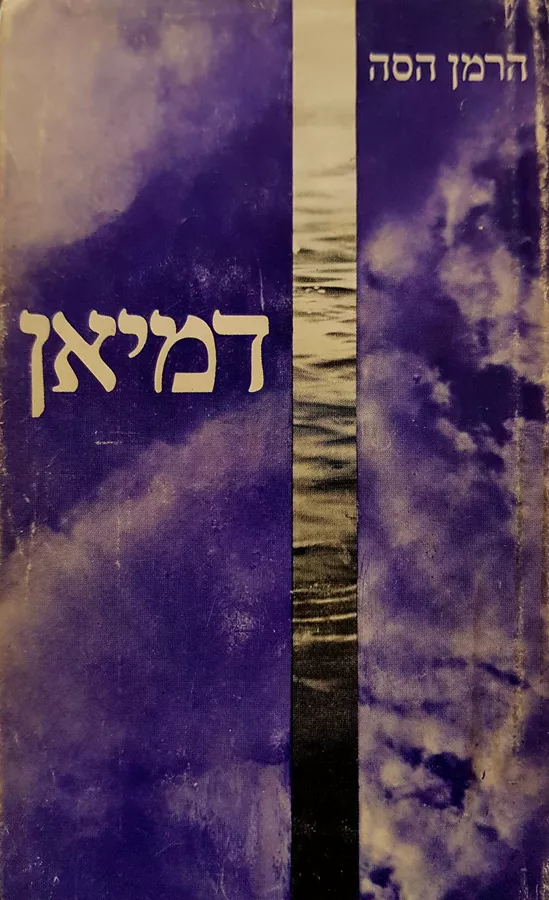 דמיאן - יד שניה (1976)