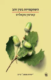 השתקפויות בעין זהב - קארסון מקאלרס - יד שניה דני ספרים