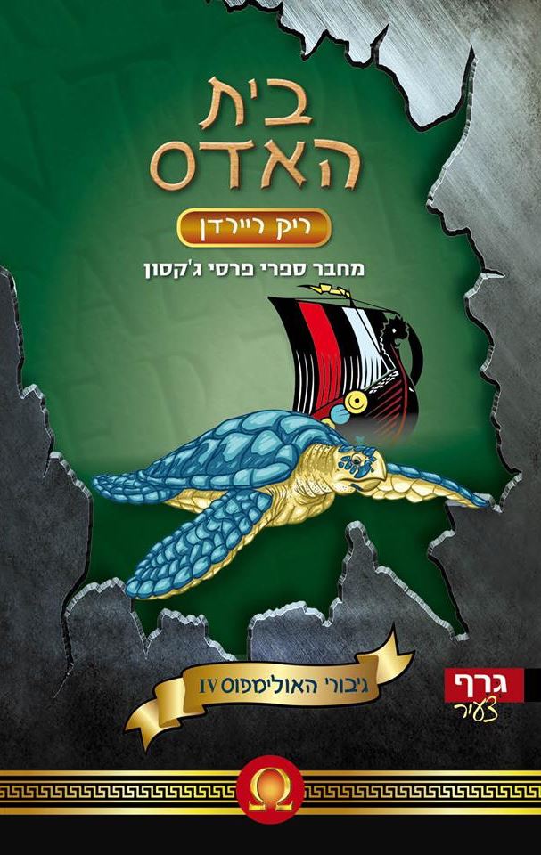 בית האדס - גיבורי האולימפוס 4 - יד שניה