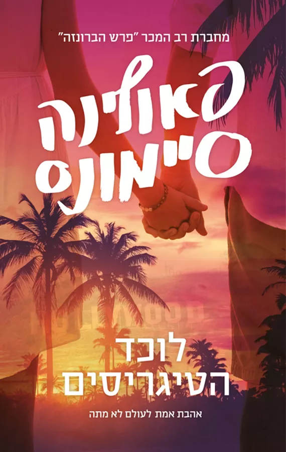 לוכד הטיגריסים - יד שניה