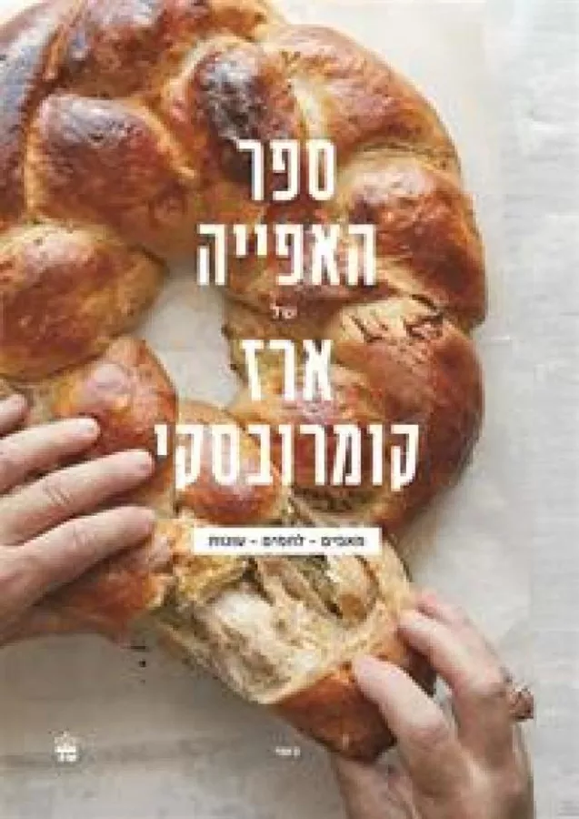 ספר האפייה של ארז קומרובסקי - יד שניה