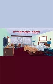 המפה והטריטוריה - יד שניה דני ספרים