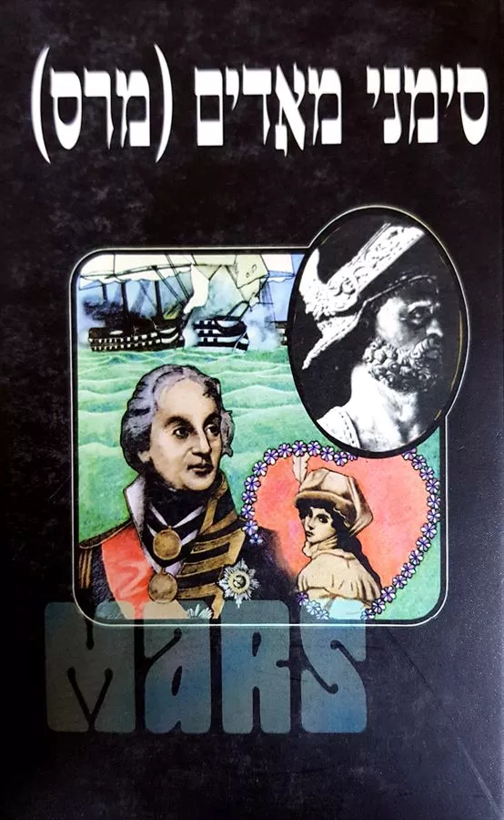 סימני מאדים מרס - יד שניה