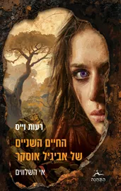 החיים השניים של אביגיל אוסקר - רעות וייס דני ספרים