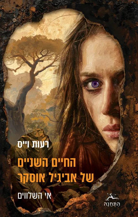 החיים השניים של אביגיל אוסקר - רעות וייס