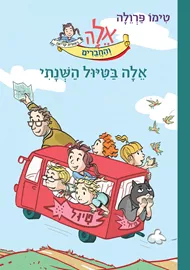 אלה והחברים - אלה בטיול שנתי דני ספרים
