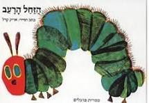 הזחל הרעב-מהדורת קרטון danibooks
