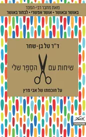 שיחות עם הסַפָּר שלי - יד שניה דני ספרים