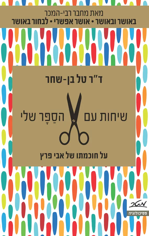 שיחות עם הסַפָּר שלי - יד שניה