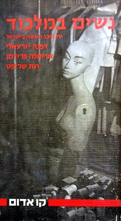 נשים במלכוד - יד שניה