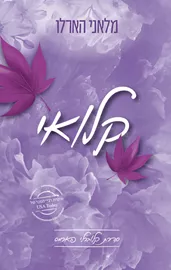 קלוברלי פארמס 2 - קלואי - מלאני הארלו דני ספרים