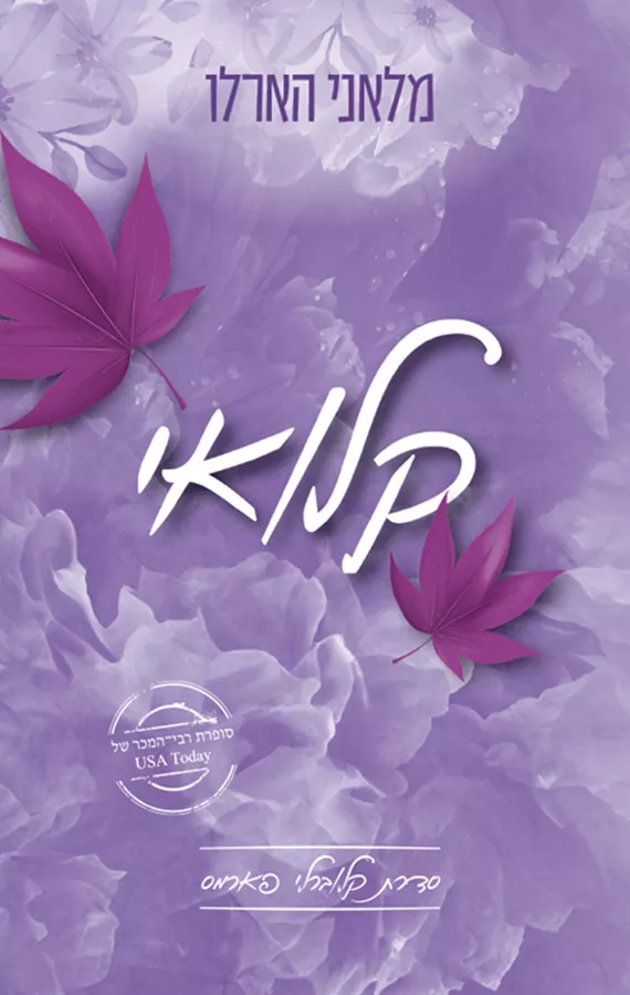 קלוברלי פארמס 2 - קלואי - מלאני הארלו