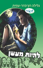 להיות מעשן - גלילה רון פדר עמית - יד שניה דני ספרים