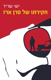 חקירתו של סרן ארז - יד שניה דני ספרים