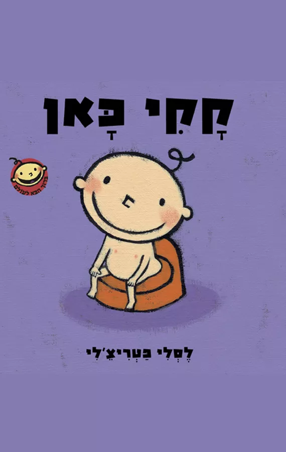 קקי כאן - ברוך הבא לעולם 2