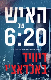 האיש של 6:20 - דיוויד באלדאצ'י דני ספרים