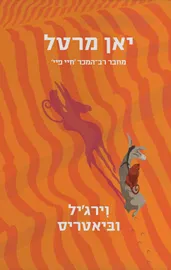 וירג'יל וביאטריס - יד שניה דני ספרים