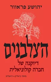 הצלבנים - יד שניה דני ספרים