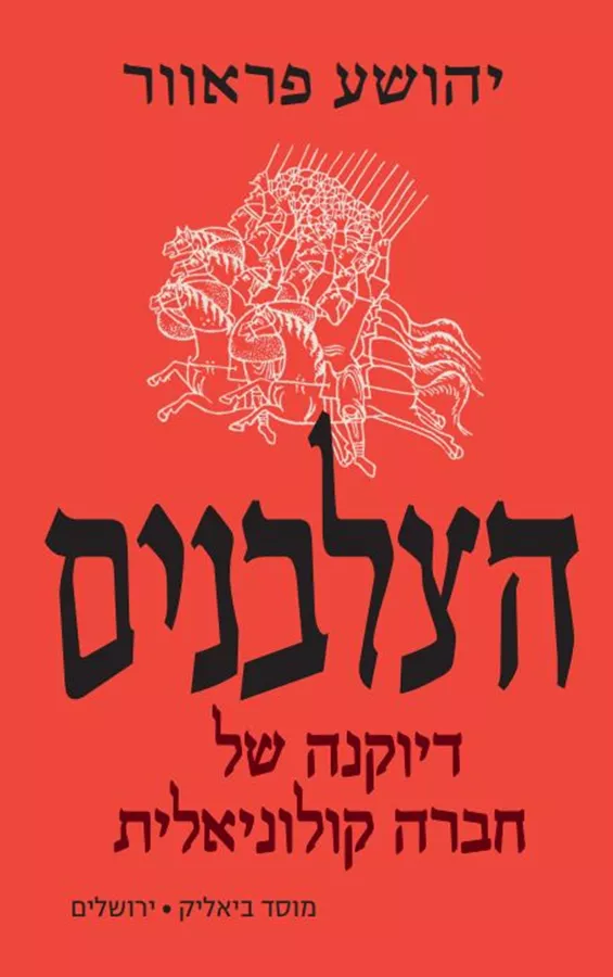 הצלבנים - יד שניה