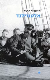 אלטנוילנד - יד שניה דני ספרים