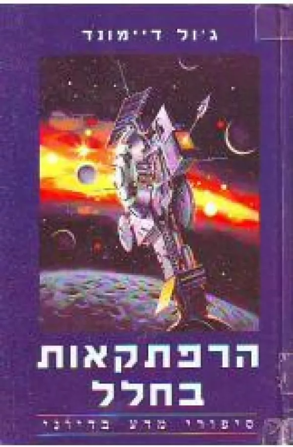 הרפתקאות בחלל - גול דיימונד - יד שניה