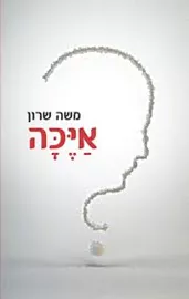 איכה - יד שניה דני ספרים