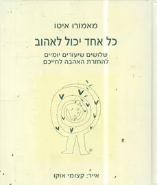 כל אחד יכול לאהוב - יד שניה דני ספרים