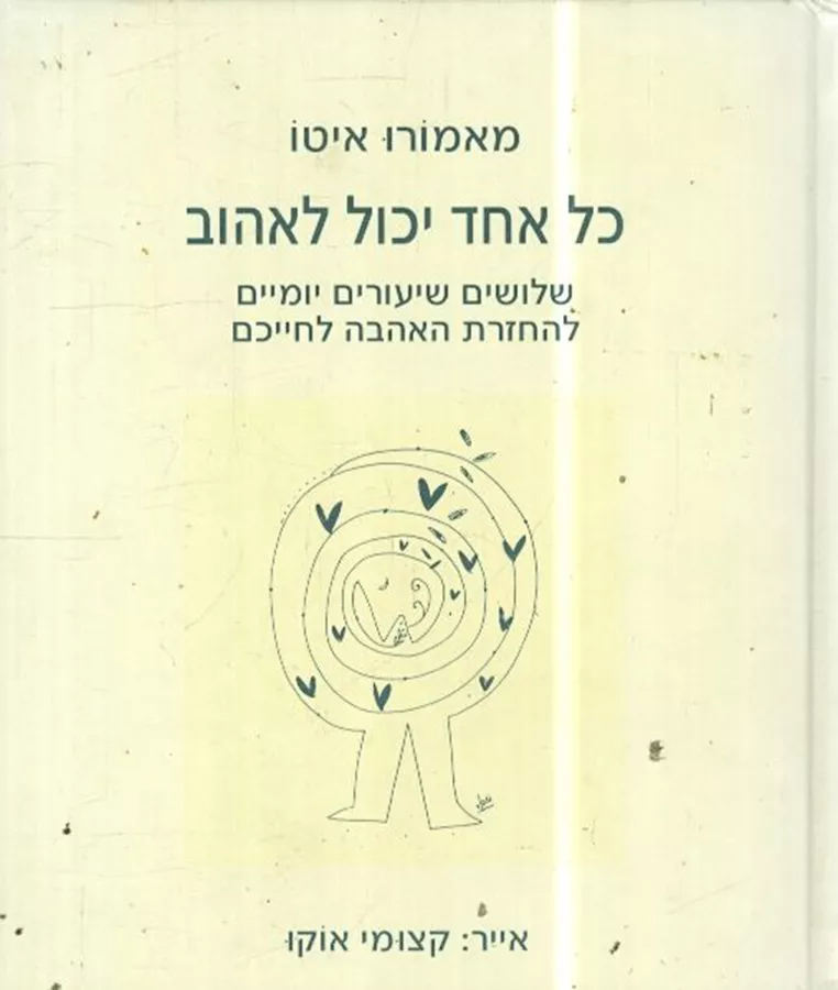 כל אחד יכול לאהוב - יד שניה