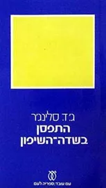 התפסן בשדה השיפון - יד שניה דני ספרים