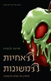 סדרת הנבלים של דיסני 6 - האחיות המשונות - סרינה ולנטינו דני ספרים