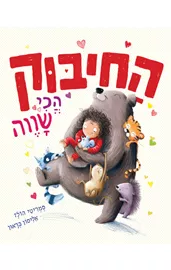 החיבוק הכי שווה - סמריטי הולז דני ספרים
