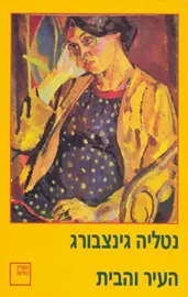 העיר והבית - יד שניה דני ספרים