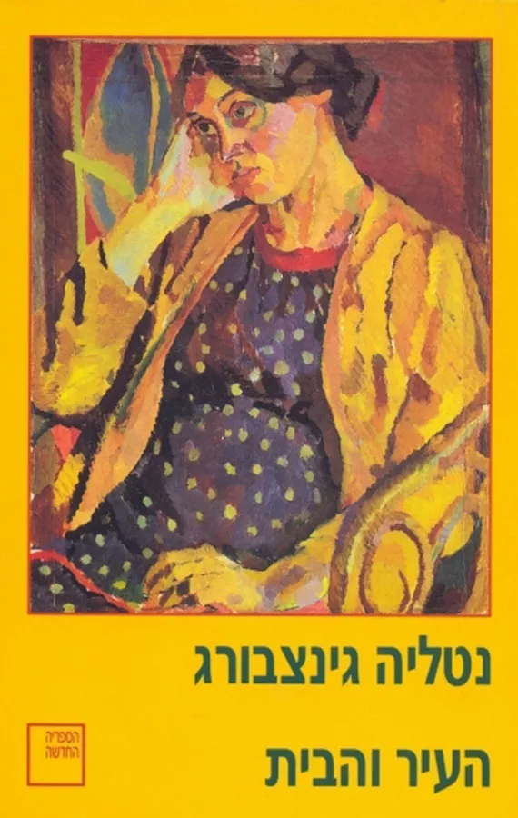 העיר והבית - יד שניה