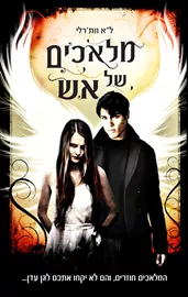 מלאכים 2 - מלאכים של אש - יד שניה דני ספרים