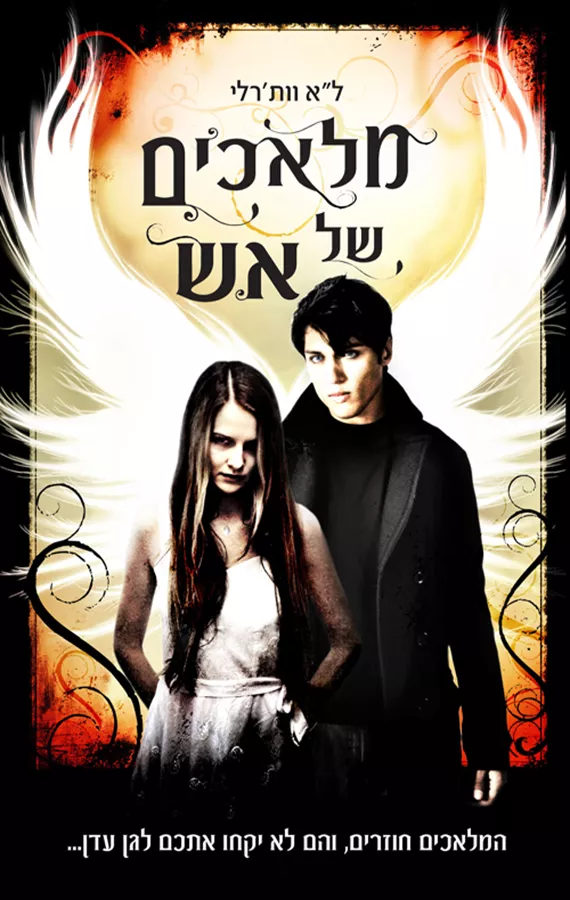 מלאכים 2 - מלאכים של אש - יד שניה