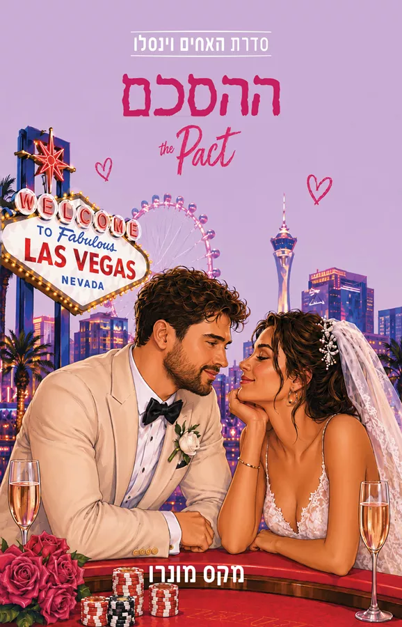 ההסכם - סדרת האחים וינסלו