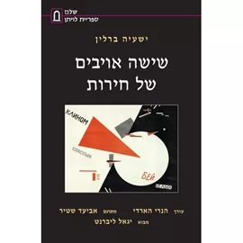 שישה אויבים של חירות דני ספרים