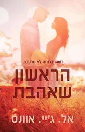 הראשון שאהבת דני ספרים