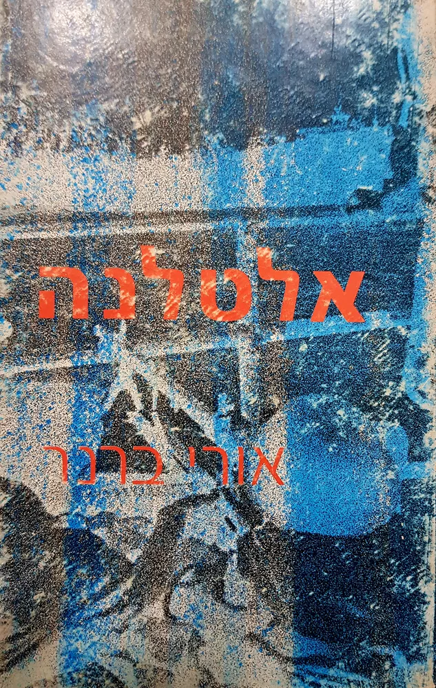 אלטלנה - יד שניה