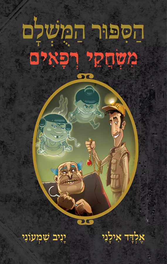 הסיפור המושלם 7 - משחקי רפאים - יד שניה