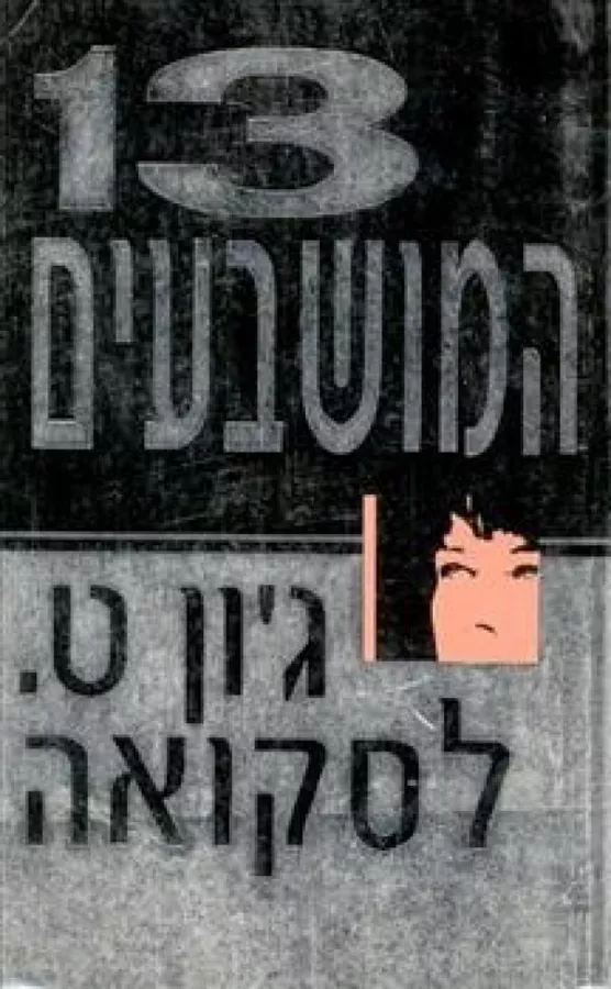 13 המושבעים - יד שניה