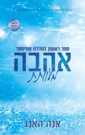 אהבה מעוותת - טוויסטד 1 - אנה האנג דני ספרים
