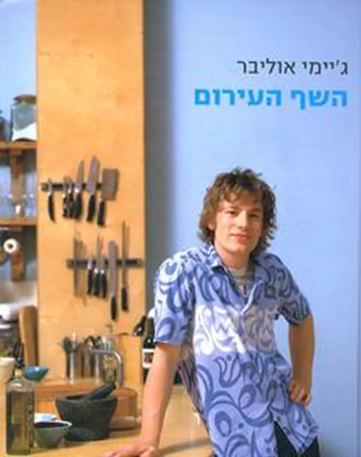 השף העירום - יד שניה