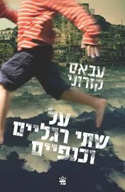 על שתי רגליים וכנפיים - יד שניה דני ספרים
