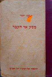 מסע אל העבר - אבן הנטר - יד שניה דני ספרים