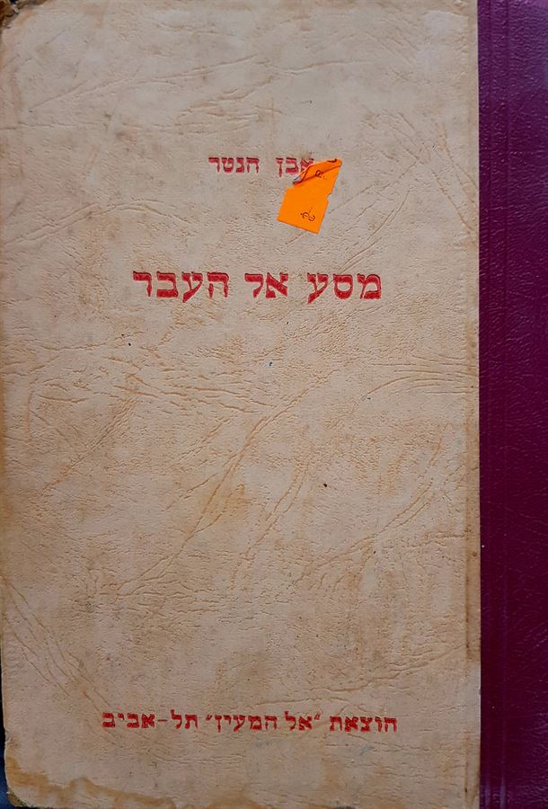 מסע אל העבר - אבן הנטר - יד שניה